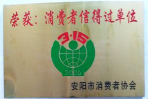 消費(fèi)者信得過(guò)單位