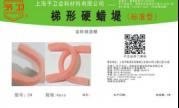 梯形硬蠟堤（標準型）