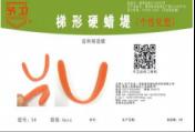 梯形硬蠟堤(個性化型)
